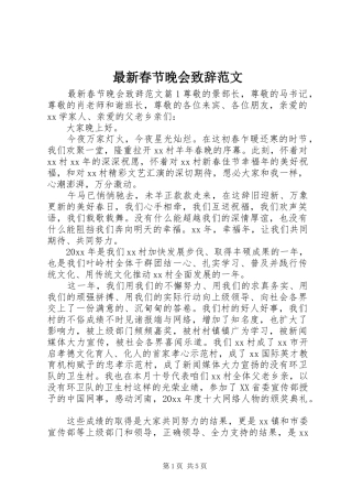 最新春节晚会演讲致辞范文