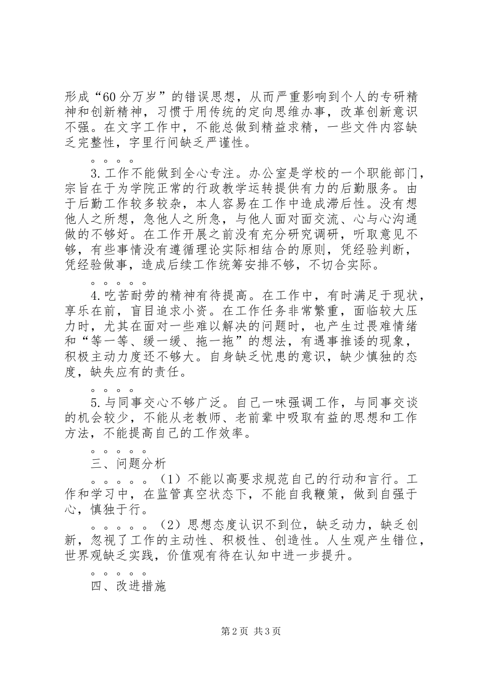 XX年“治转提”专题生活会发言材料致辞_第2页