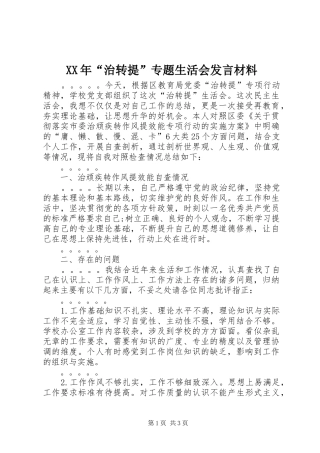 XX年“治转提”专题生活会发言材料致辞