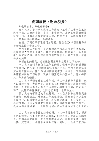 竞职演说稿（财政税务）)