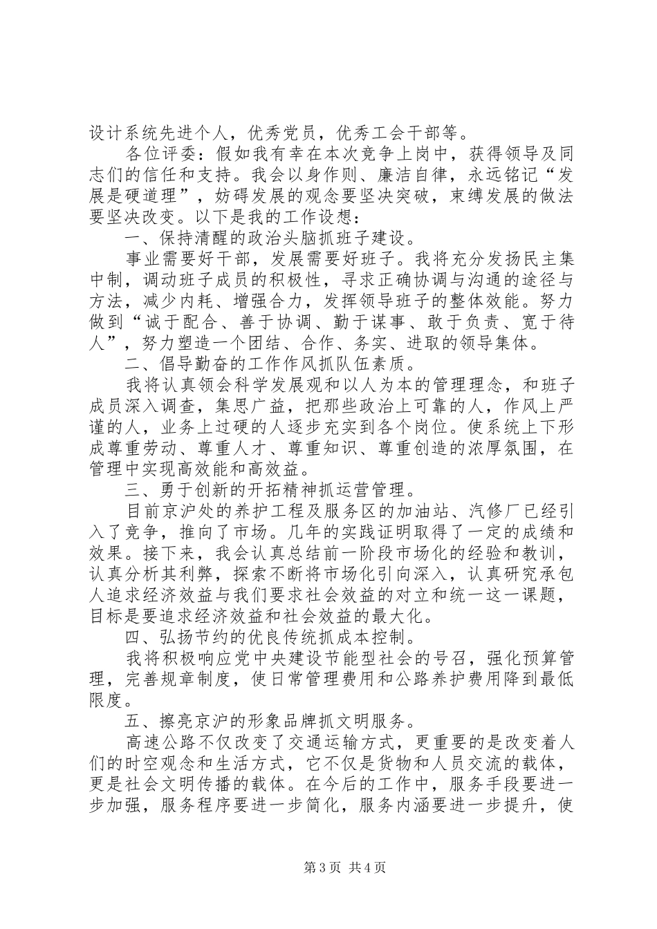 高速公路处长竞职演讲稿与高速公路收费站新年演讲致辞范文_第3页