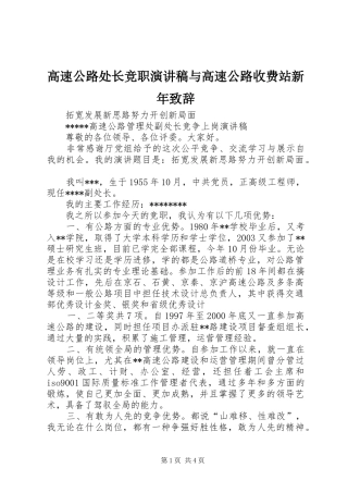 高速公路处长竞职演讲稿与高速公路收费站新年演讲致辞范文