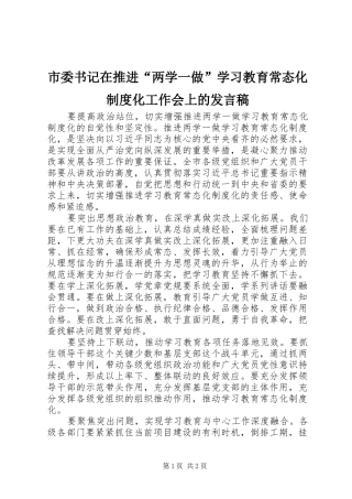 市委书记在推进“两学一做”学习教育常态化制度化工作会上的发言