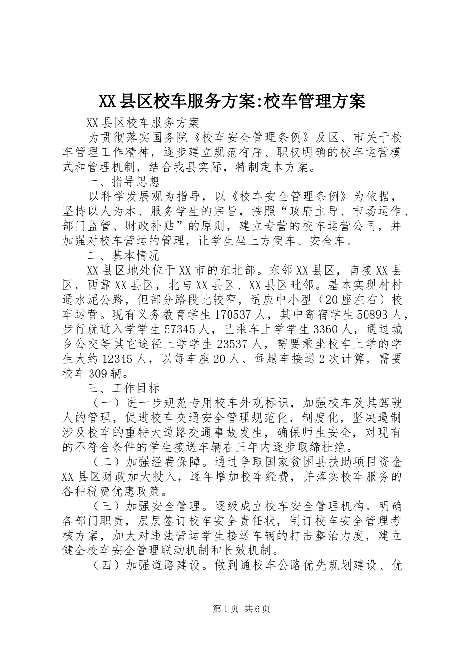 XX县区校车服务方案-校车管理方案_第1页