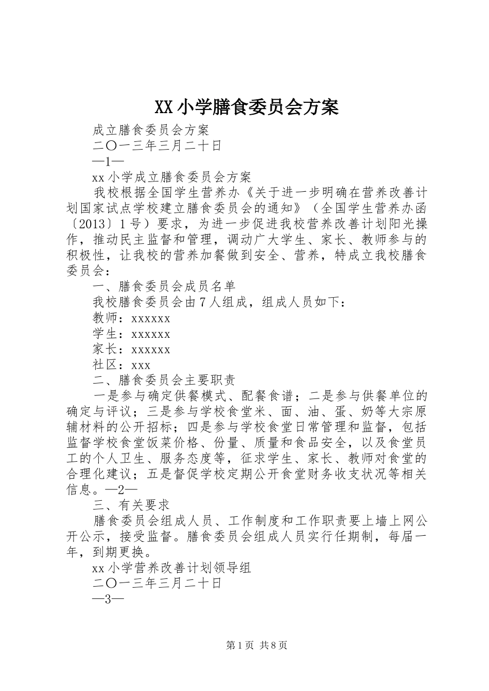 XX小学膳食委员会方案_第1页