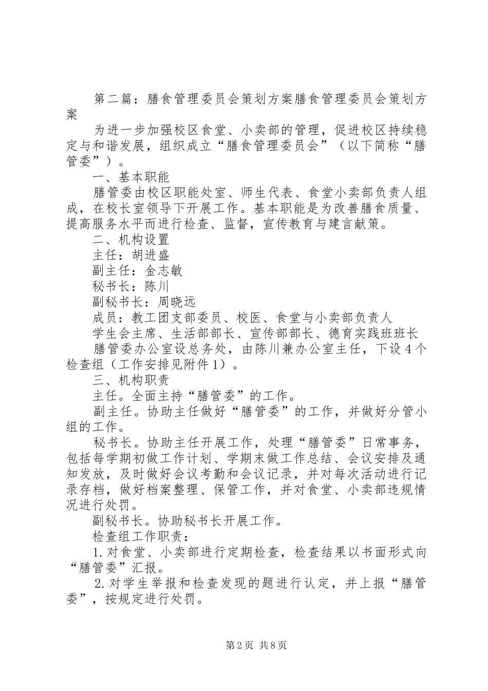 XX小学膳食委员会方案_第2页