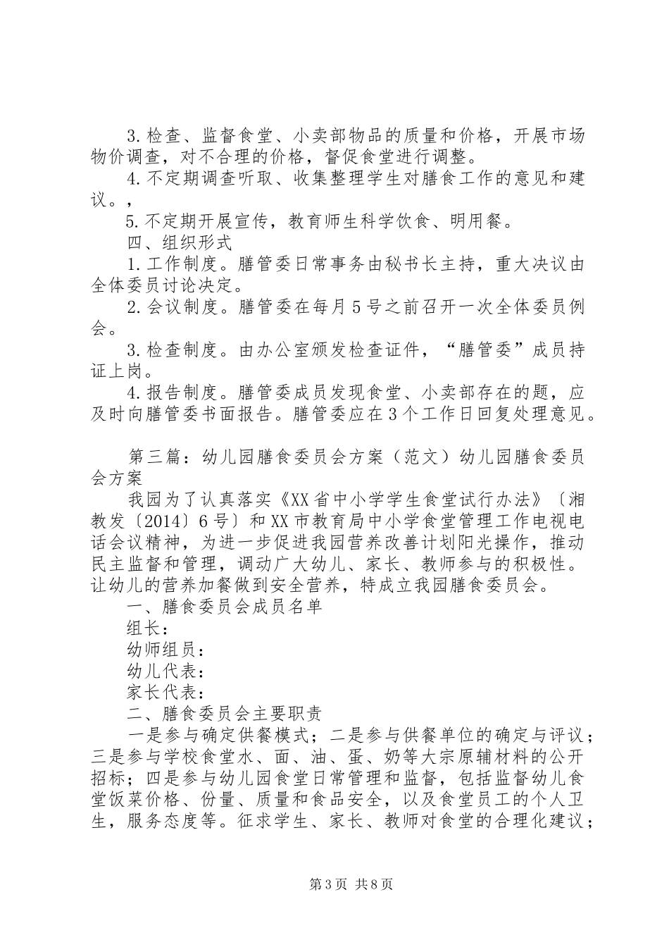 XX小学膳食委员会方案_第3页