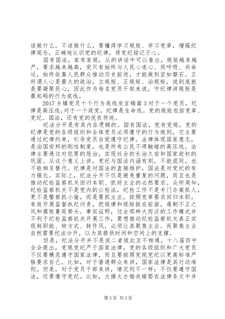 20XX年乡镇党员十个行为底线发言_第3页