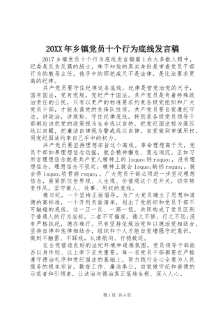 20XX年乡镇党员十个行为底线发言