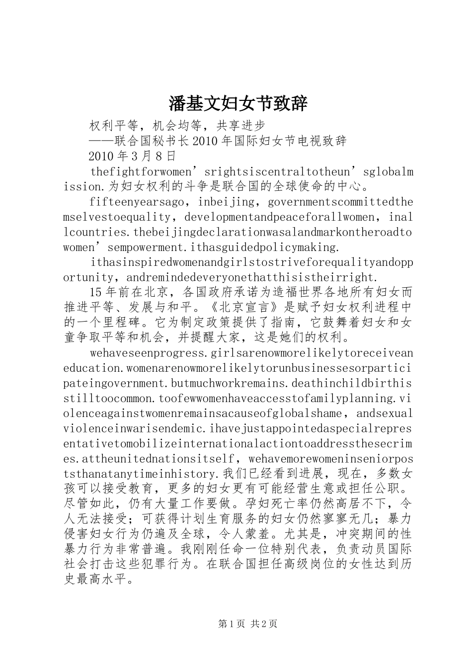 潘基文妇女节演讲致辞_第1页