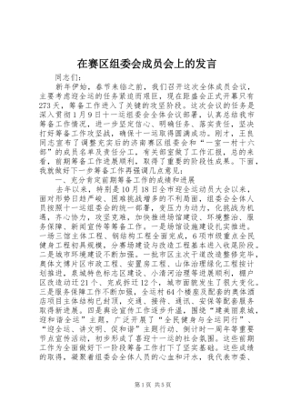 在赛区组委会成员会上的发言稿