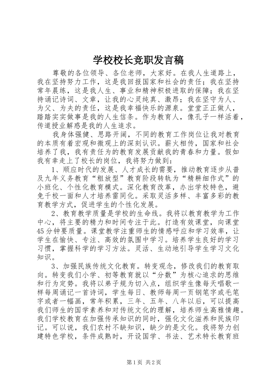 学校校长竞职发言_第1页