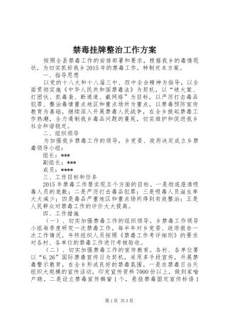 禁毒挂牌整治工作方案