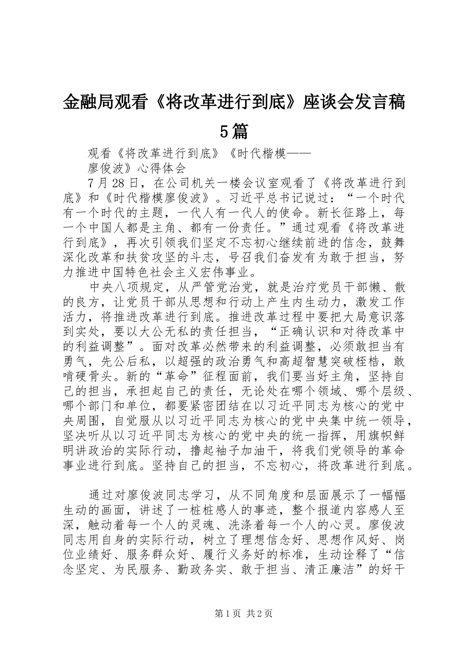 金融局观看《将改革进行到底》座谈会发言稿范文5篇(5)_第1页