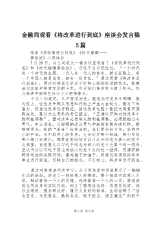 金融局观看《将改革进行到底》座谈会发言稿范文5篇(5)