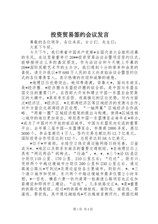 投资贸易签约会议发言稿