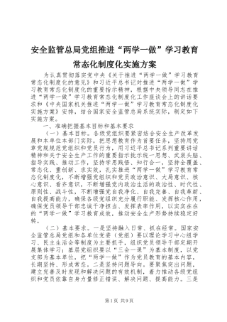 安全监管总局党组推进“两学一做”学习教育常态化制度化实施方案