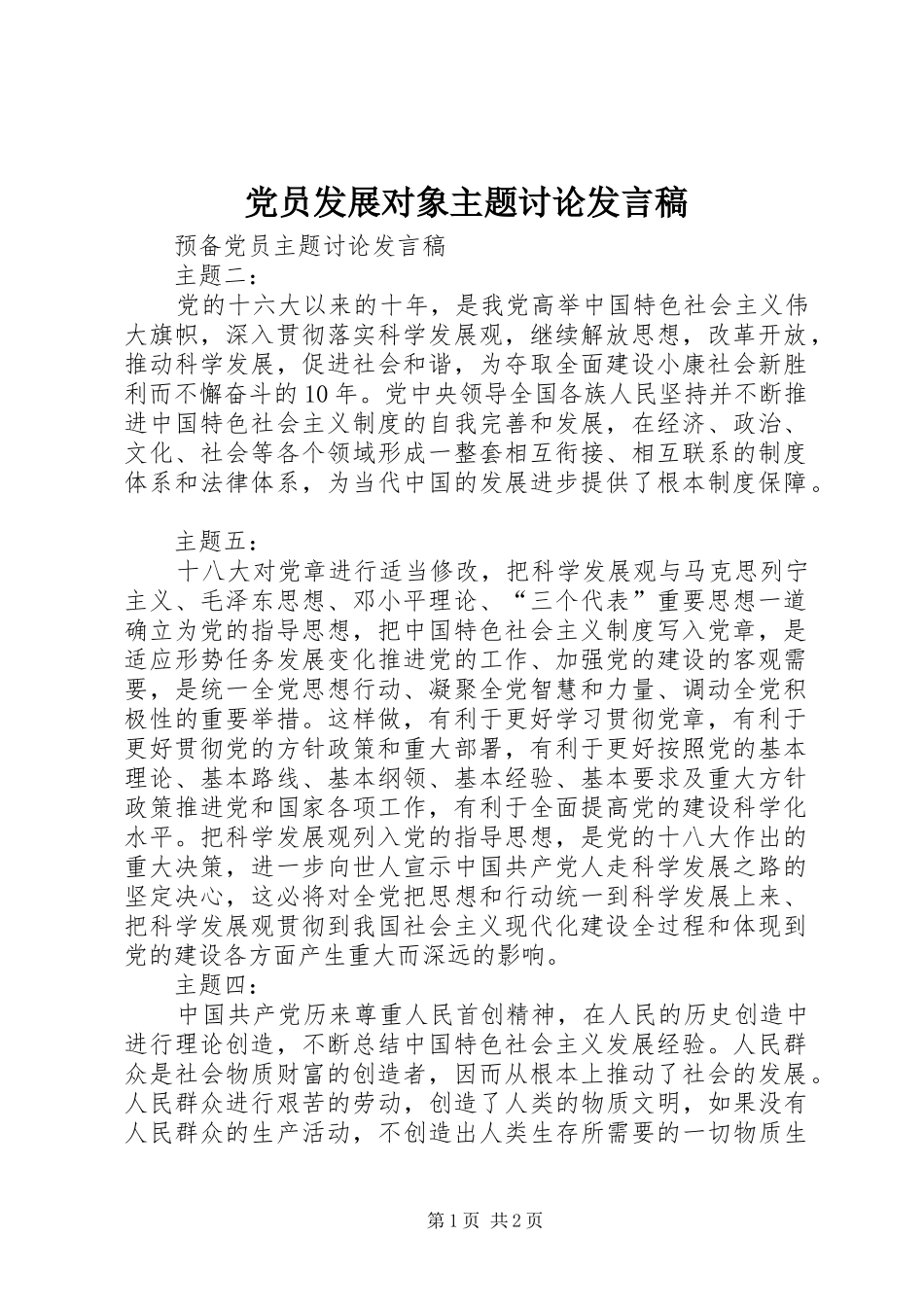 党员发展对象主题讨论发言稿范文_第1页