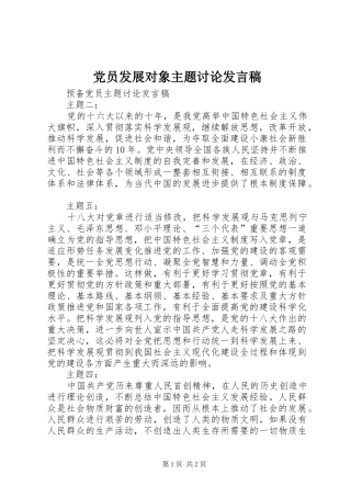 党员发展对象主题讨论发言稿范文