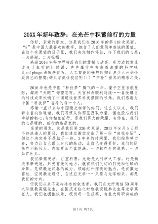 20XX年新年演讲致辞：在光芒中积蓄前行的力量
