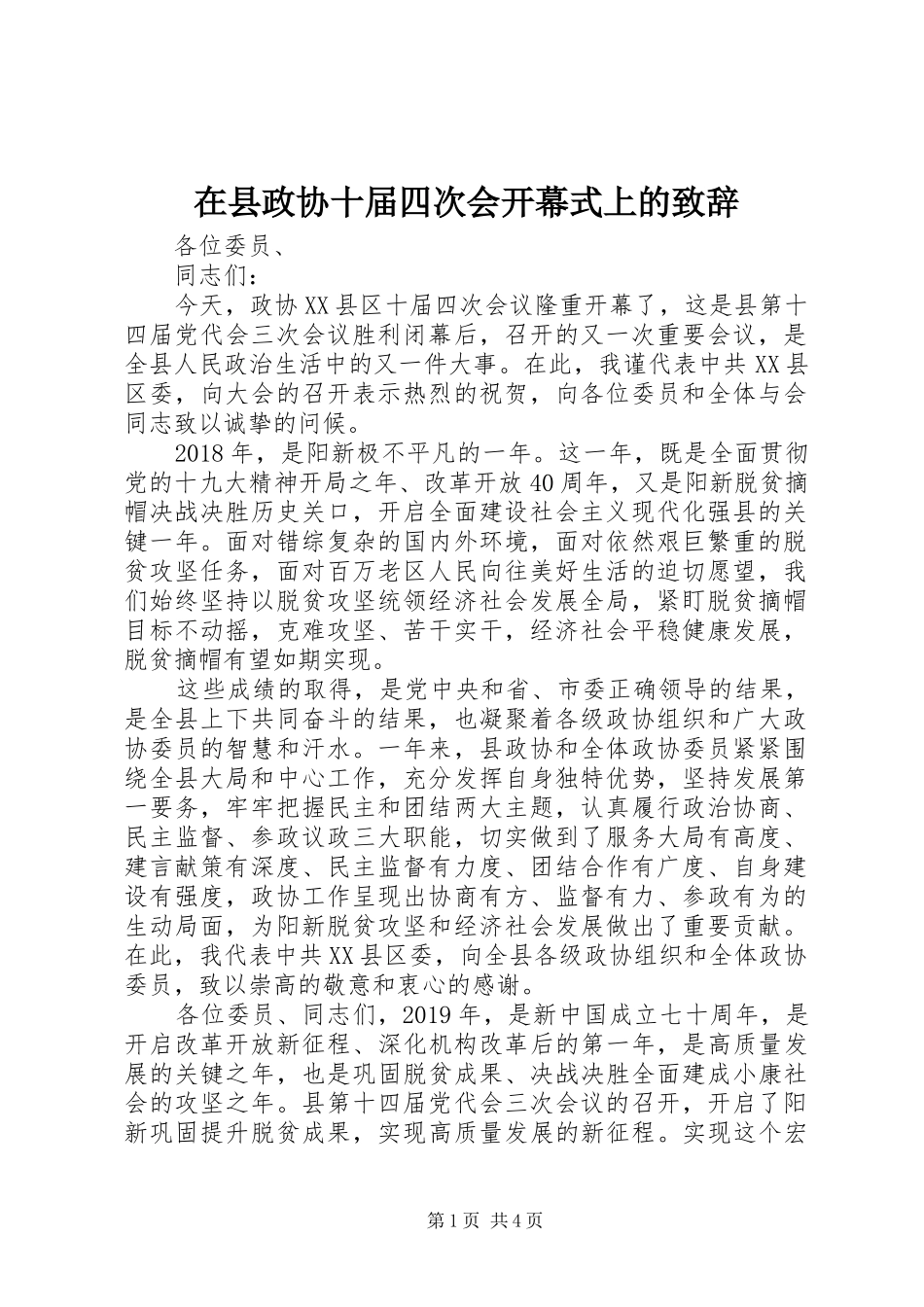 在县政协十届四次会开幕式上的演讲致辞_第1页