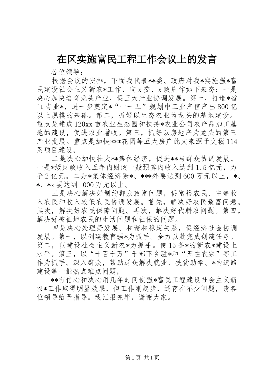 在区实施富民工程工作会议上的发言稿_第1页