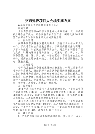 交通建设项目大会战实施方案