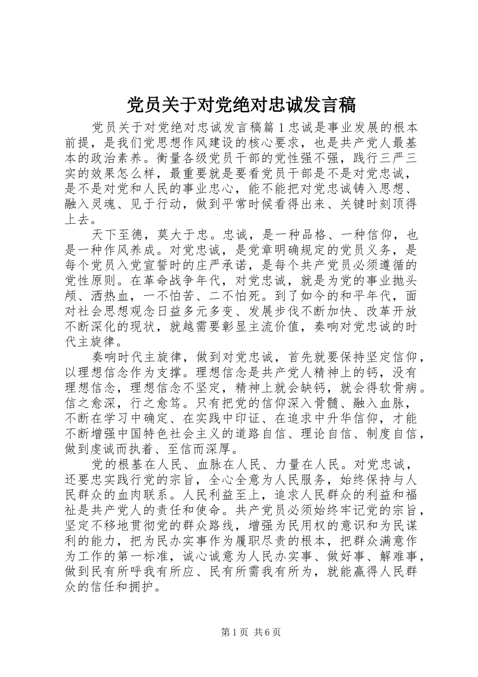 党员关于对党绝对忠诚发言_第1页