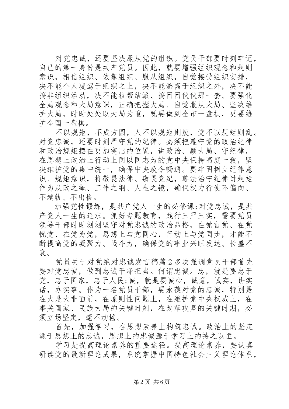 党员关于对党绝对忠诚发言_第2页