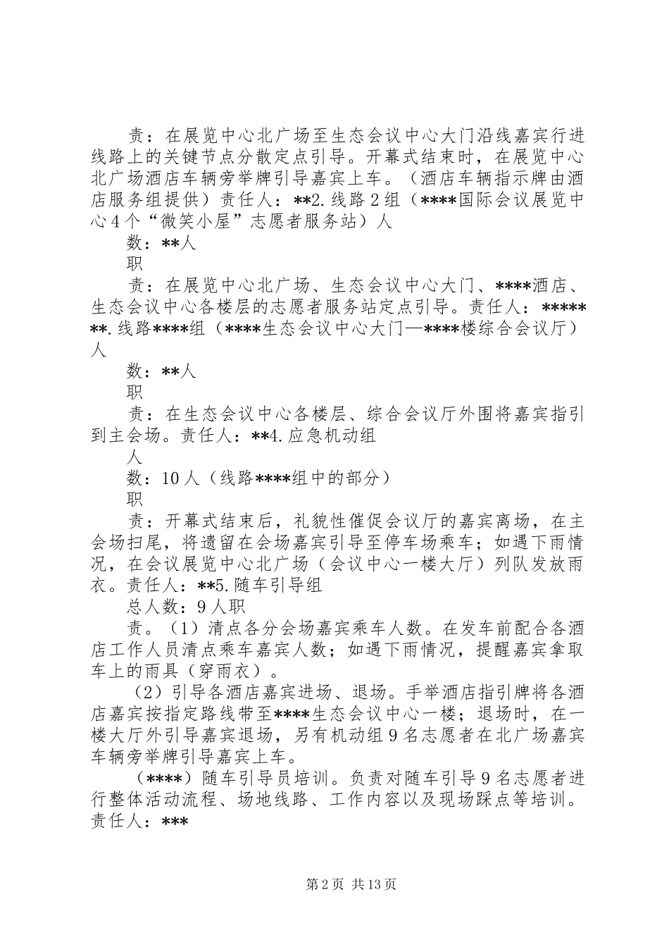 开幕大会志愿者组织方案_第2页