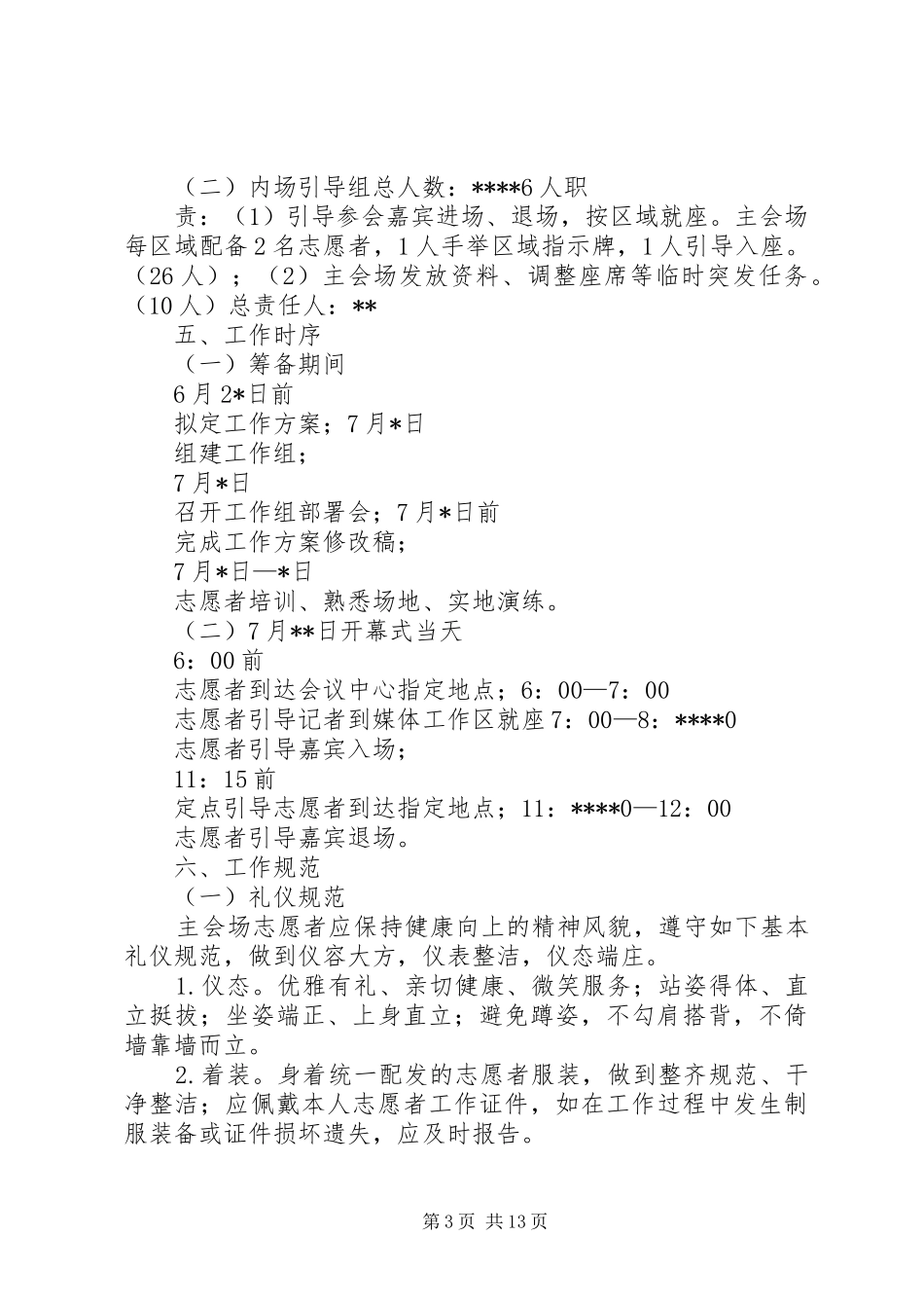 开幕大会志愿者组织方案_第3页