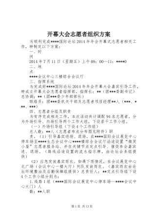 开幕大会志愿者组织方案
