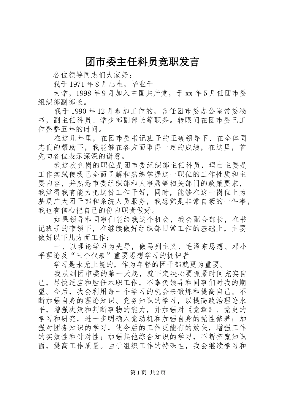 团市委主任科员竞职发言材料_第1页