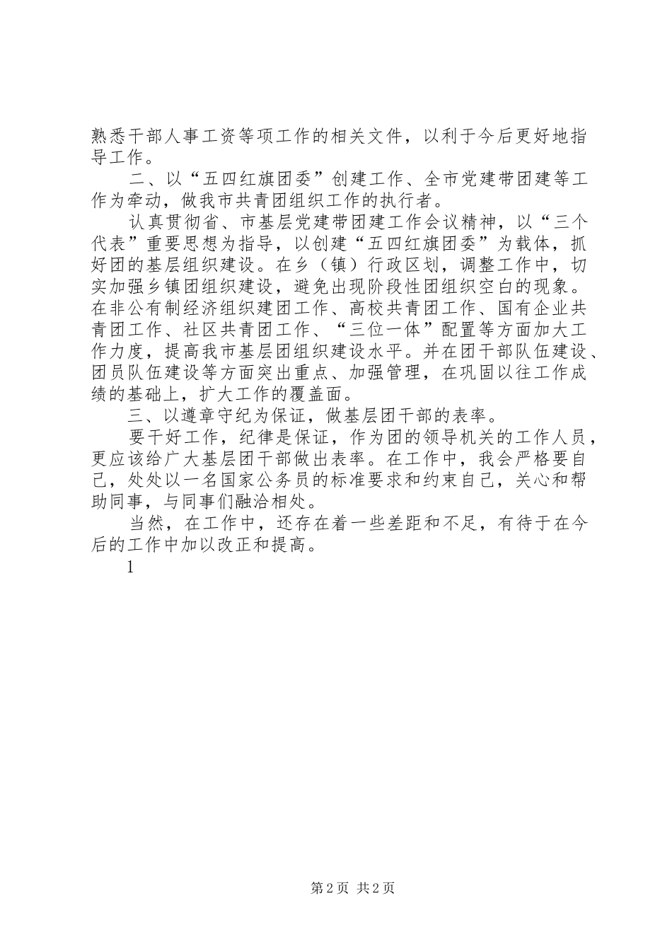团市委主任科员竞职发言材料_第2页