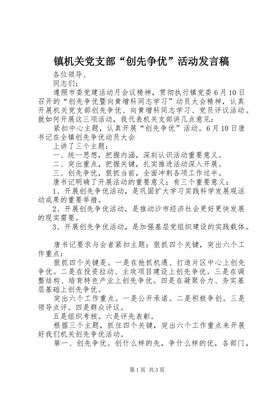 镇机关党支部“创先争优”活动发言稿范文_第1页