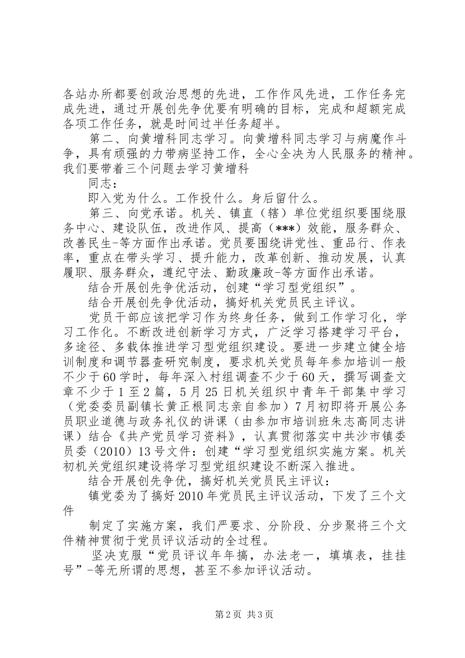 镇机关党支部“创先争优”活动发言稿范文_第2页