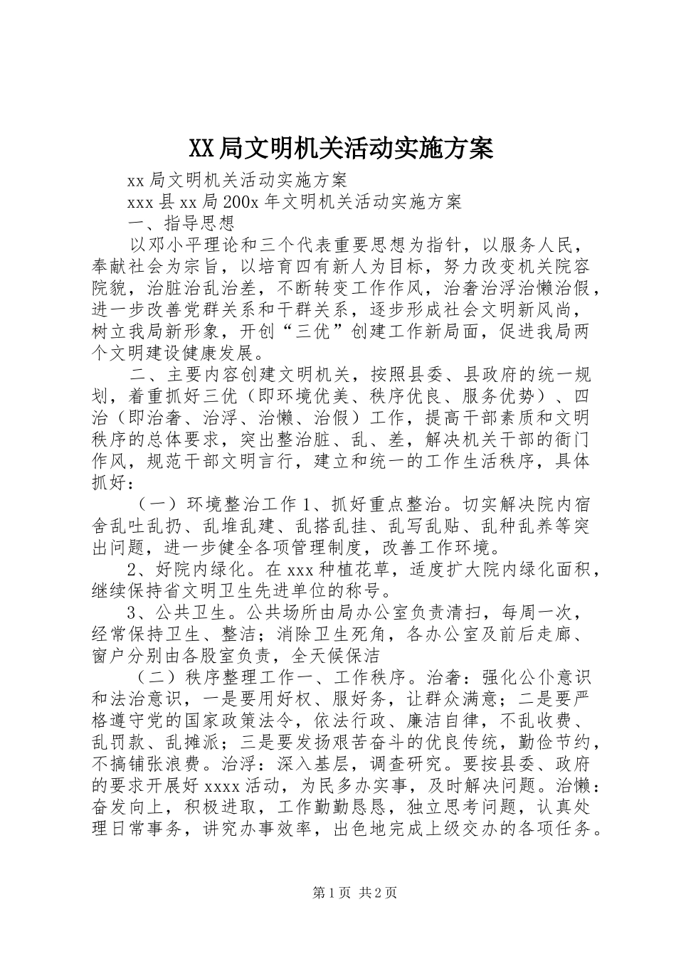 XX局文明机关活动实施方案_第1页