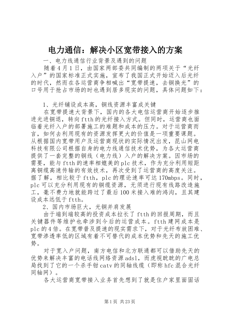 电力通信：解决小区宽带接入的方案_第1页