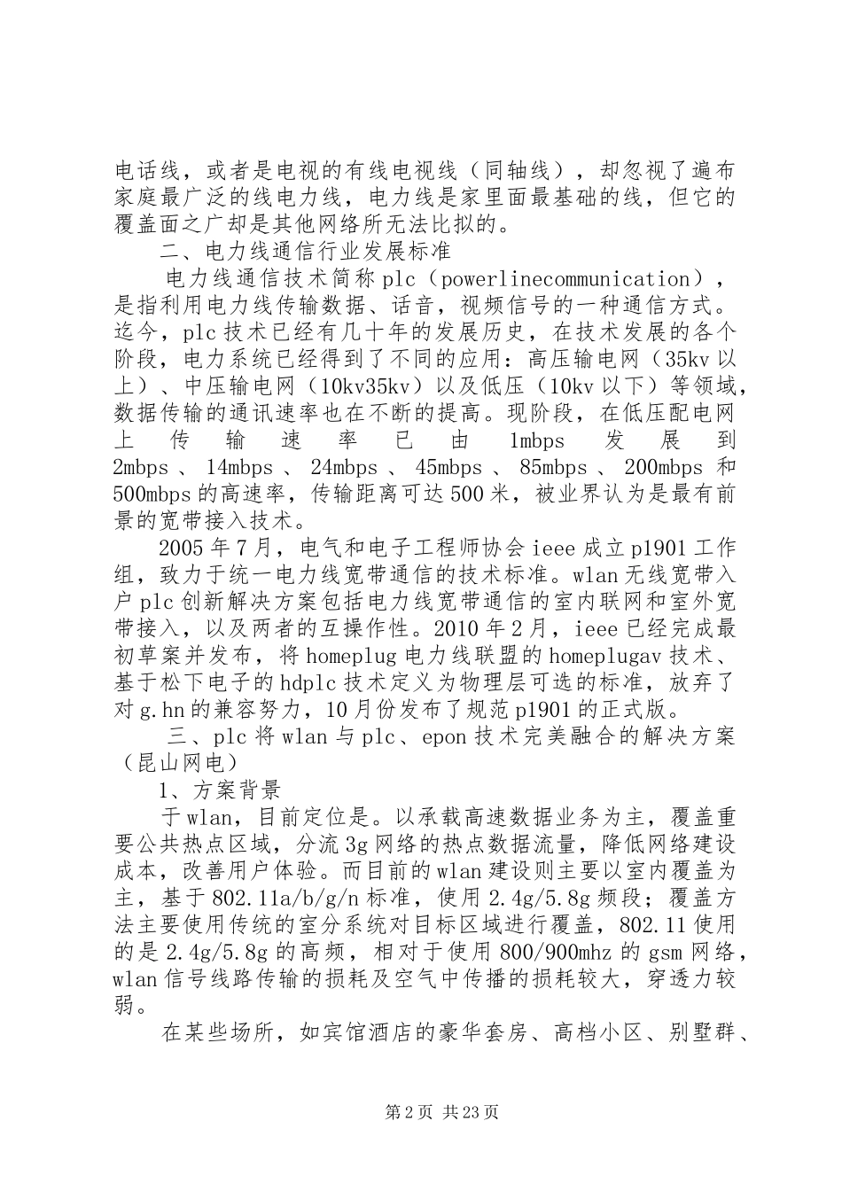 电力通信：解决小区宽带接入的方案_第2页