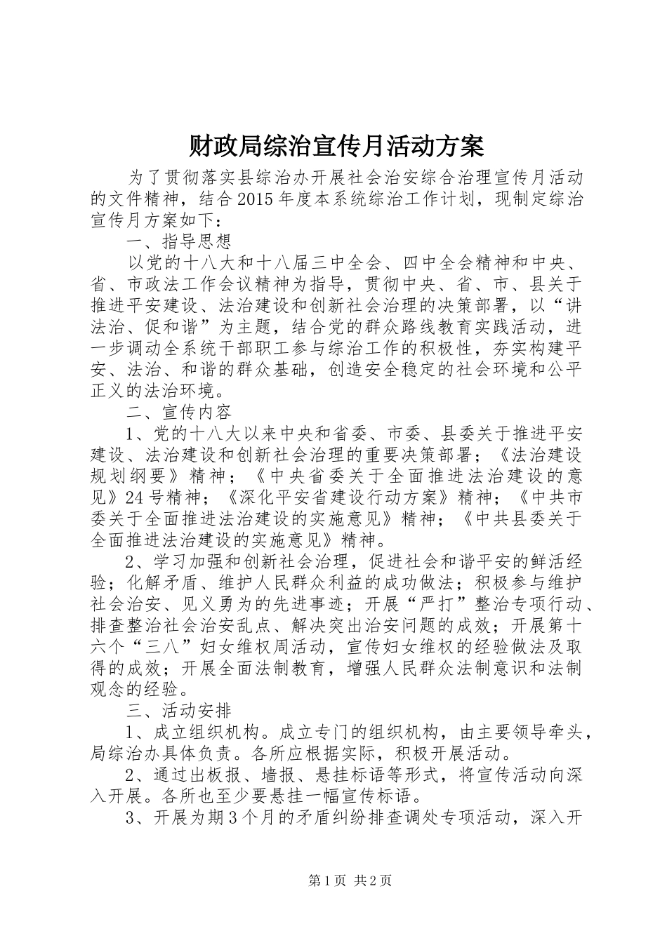 财政局综治宣传月活动方案_第1页