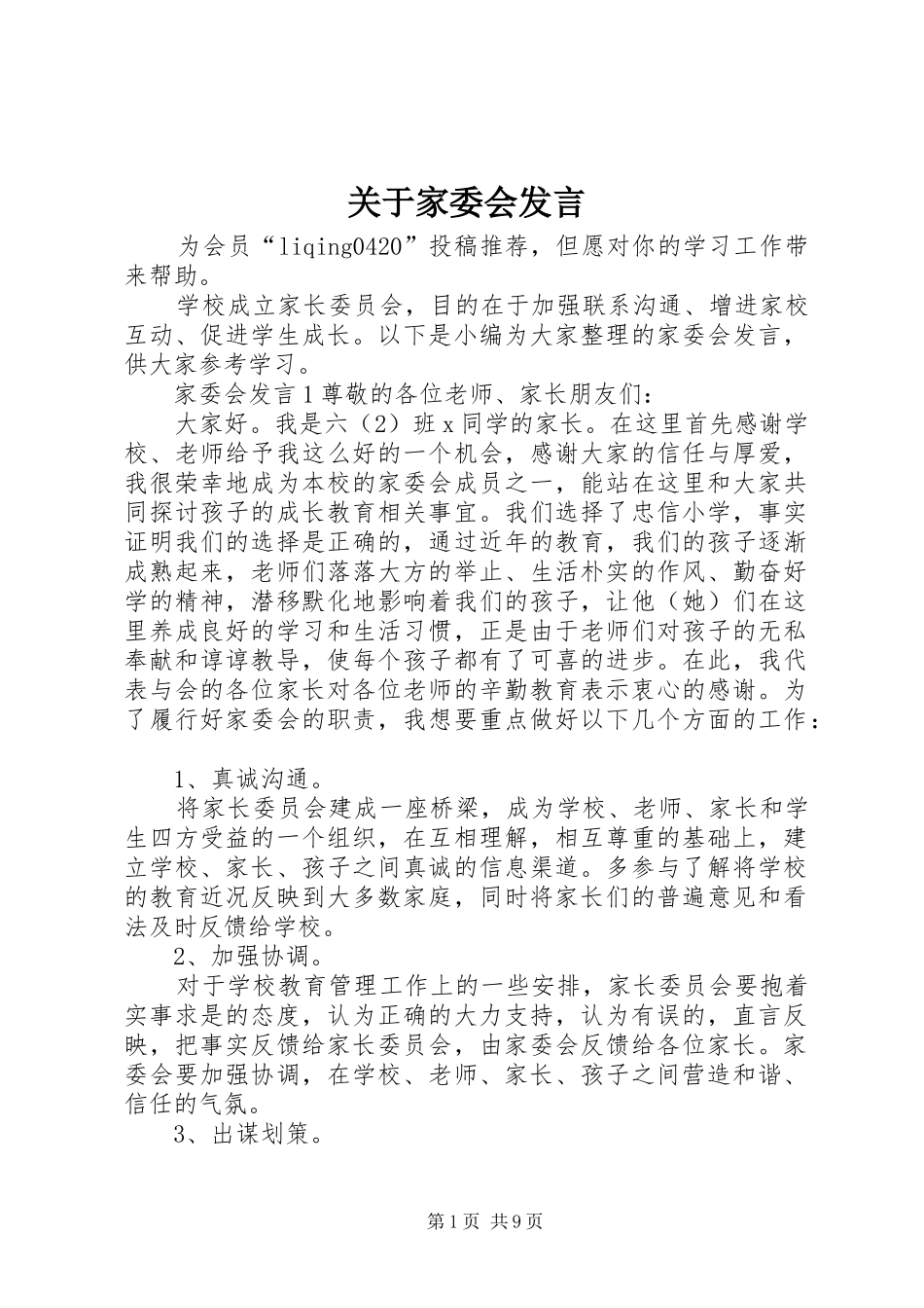 关于家委会发言稿_第1页