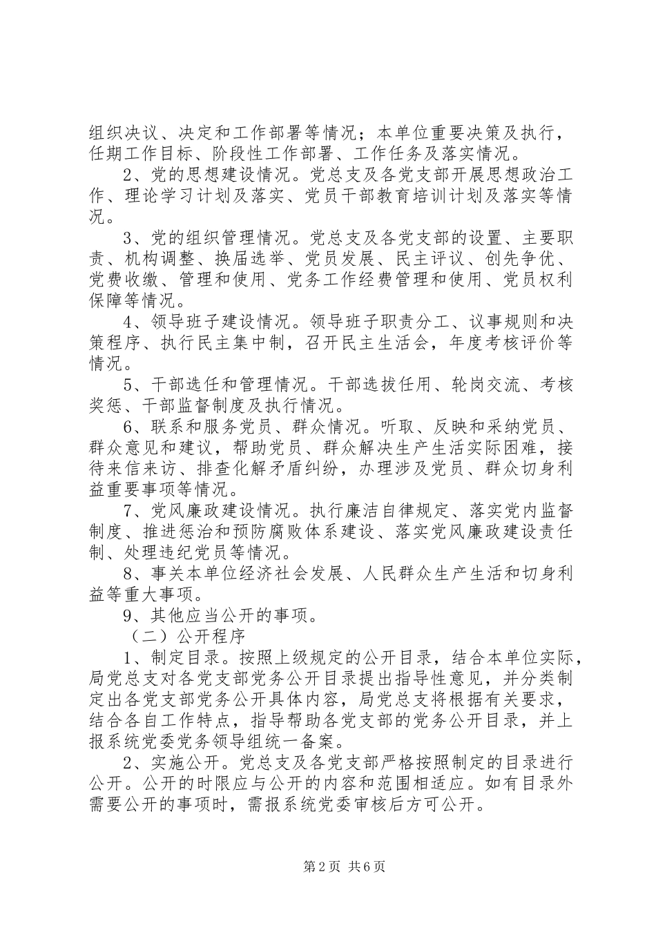 关于实行党务公开工作的实施方案_第2页