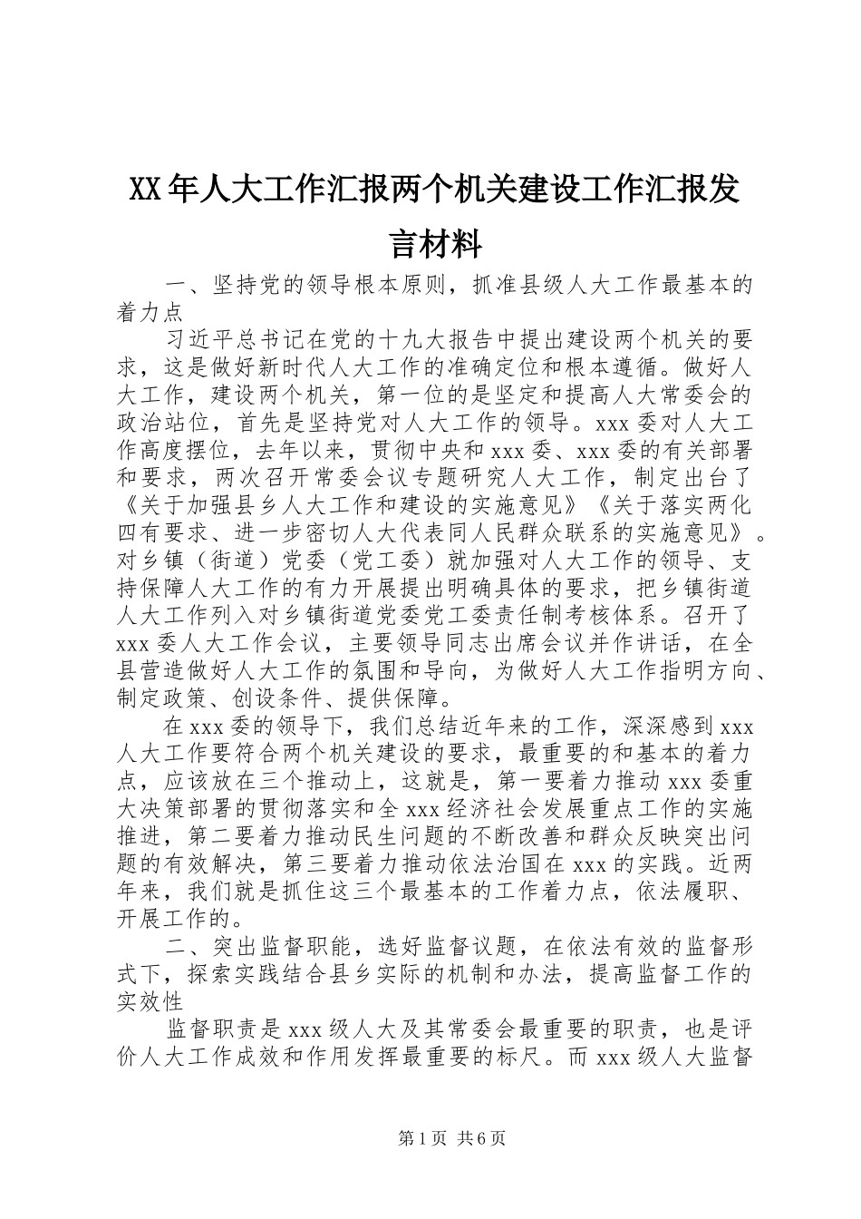 XX年人大工作汇报两个机关建设工作汇报发言材料提纲_第1页