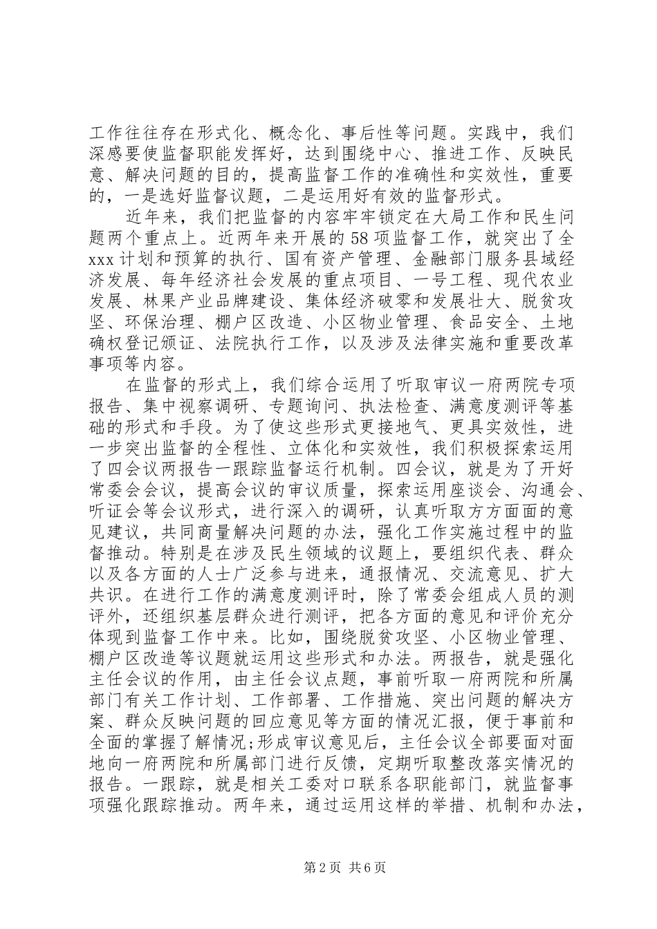 XX年人大工作汇报两个机关建设工作汇报发言材料提纲_第2页