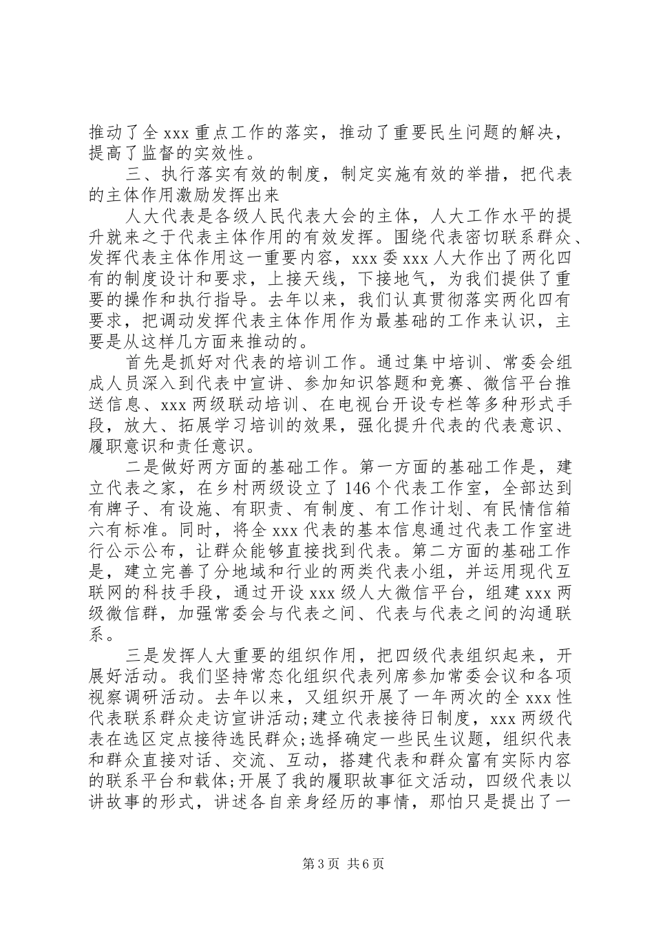 XX年人大工作汇报两个机关建设工作汇报发言材料提纲_第3页