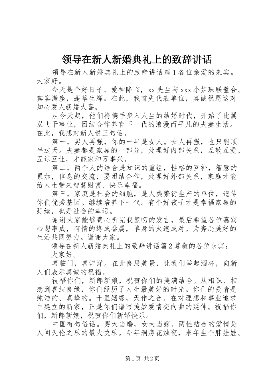 领导在新人新婚典礼上的演讲致辞讲话_第1页