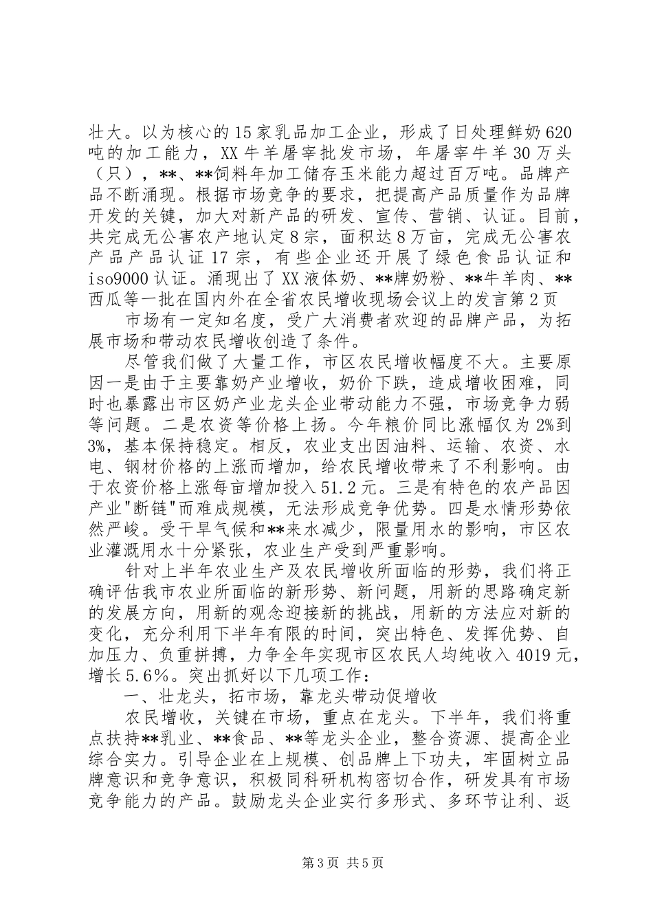 在全省农民增收现场会议上的发言稿_第3页