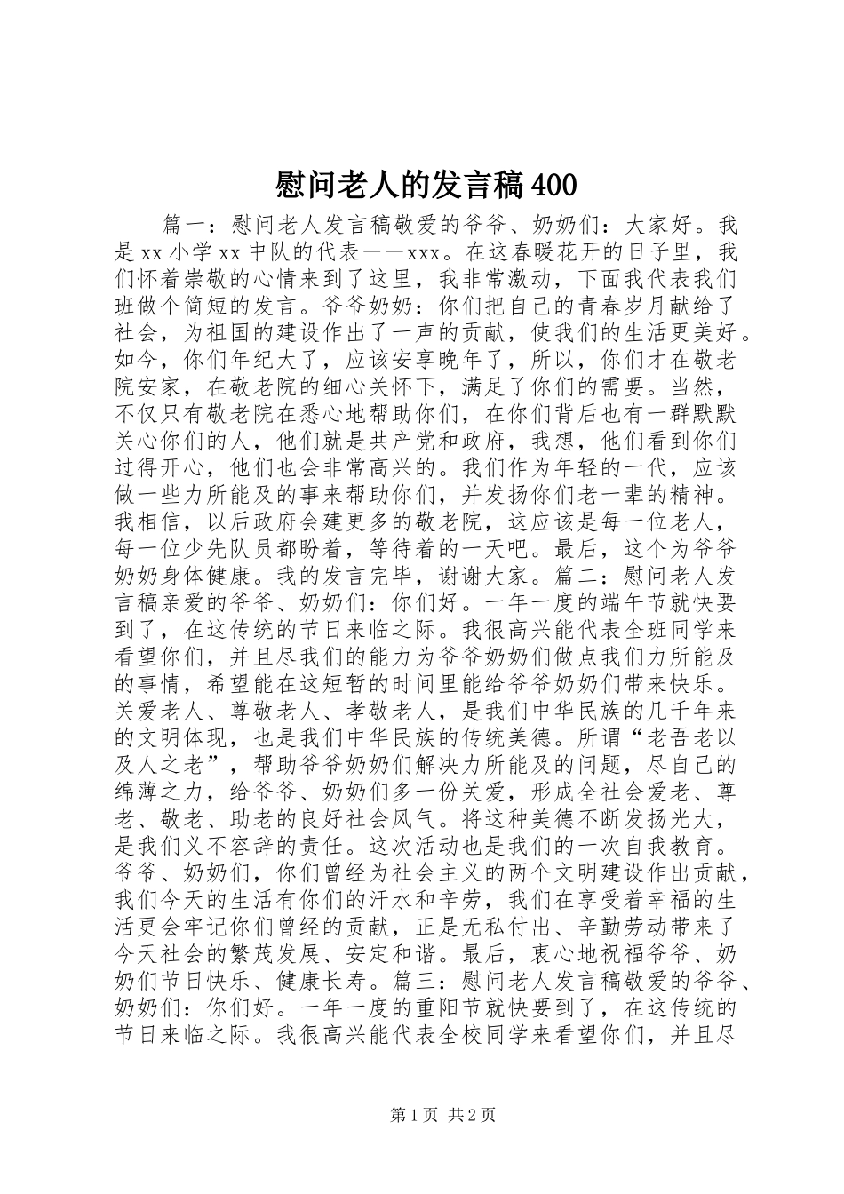 慰问老人的发言稿范文400(4)_第1页