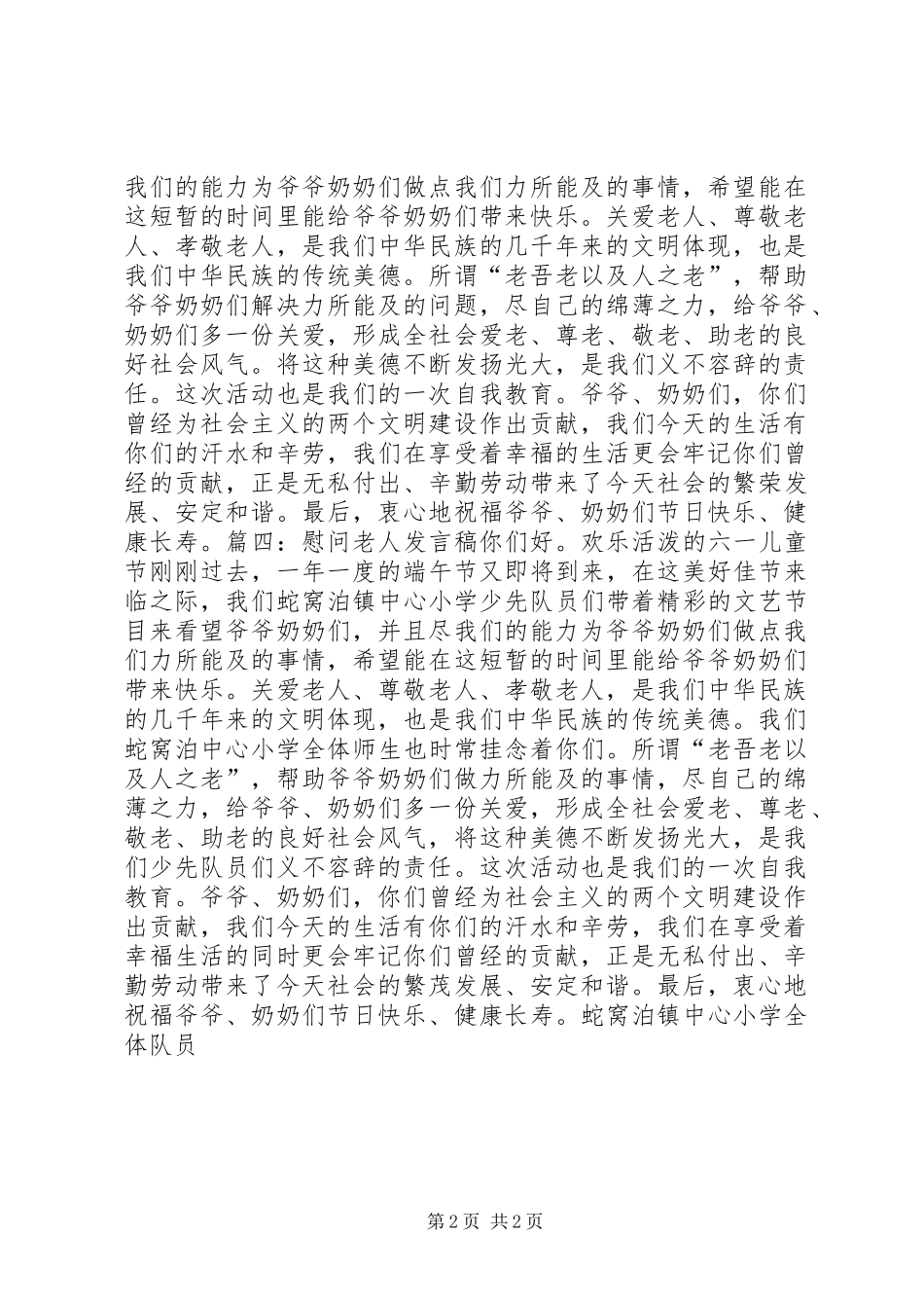 慰问老人的发言稿范文400(4)_第2页