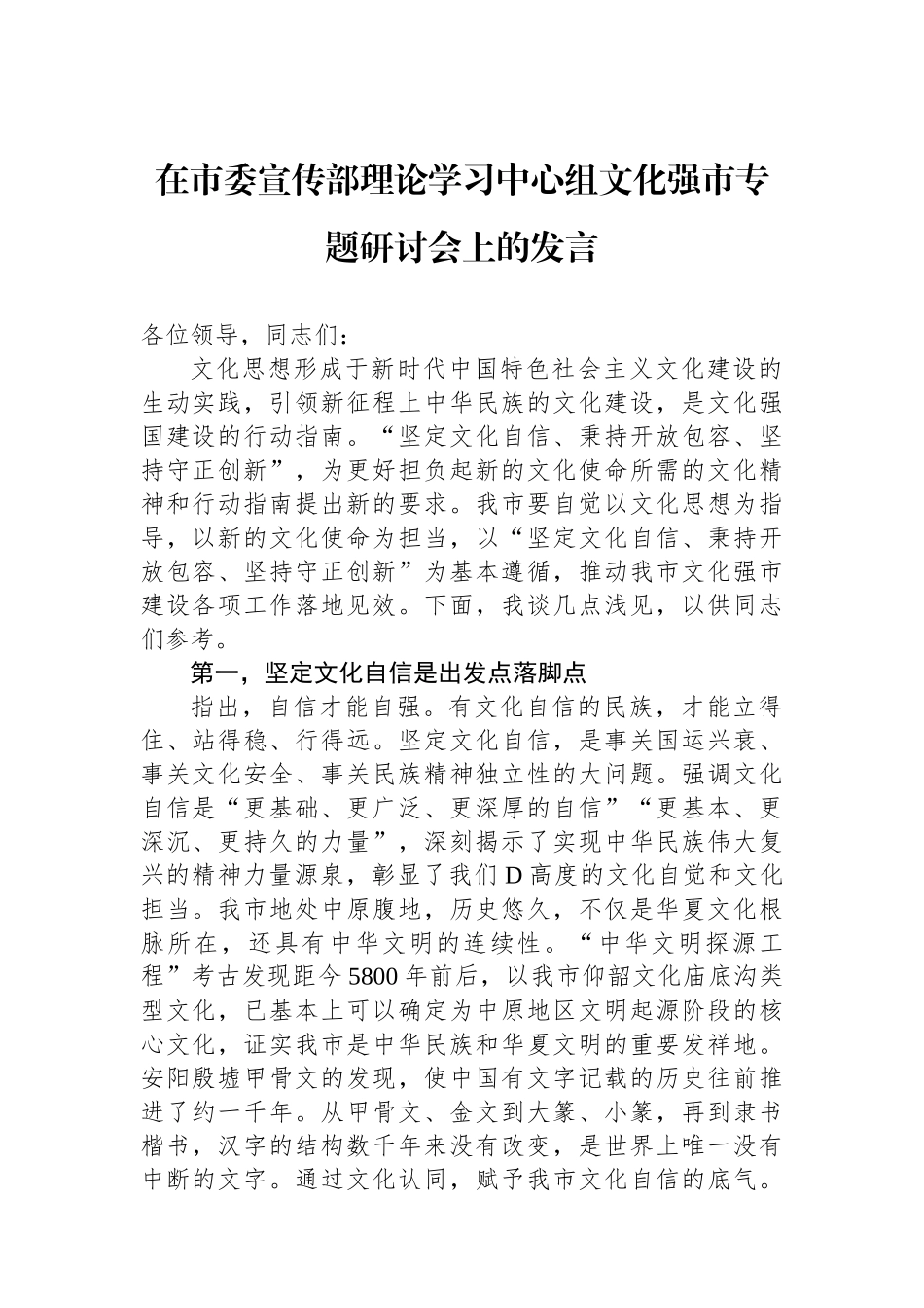 在市委宣传部理论学习中心组文化强市专题研讨会上的发言_第1页